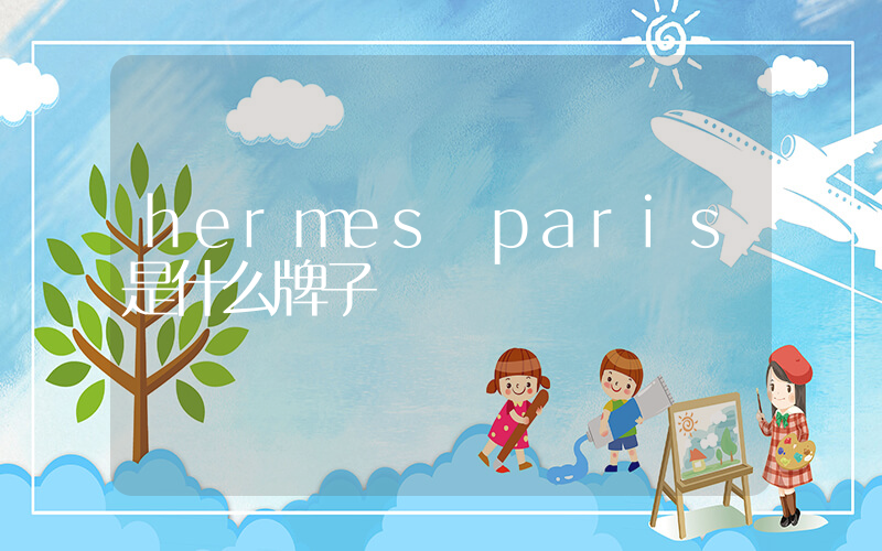 hermes paris是什么牌子插图
